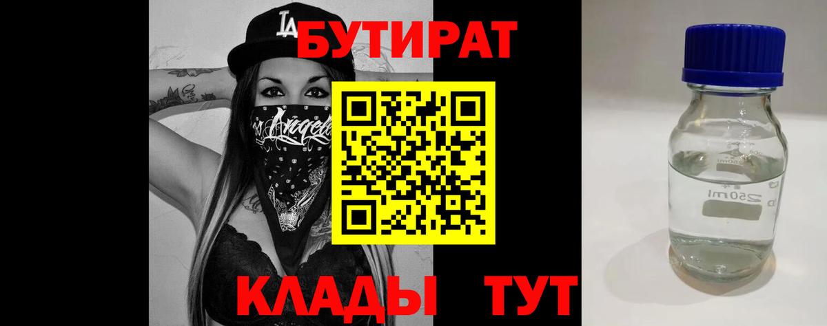 Медногорск  Бутират BDO 33%  Вход с VPN 